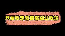 任何时候都不可以放弃哦，毕竟努力才有机会赢嘛#狼人杀直播 #狼人杀