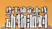 动物派对终于确定上线日期了！将于9月20号上线登录PC和XBOX！曾经跟你一起互坑的兄弟现在他在哪呢