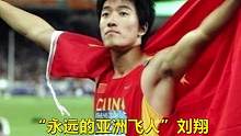 “国人喜欢的是金牌而不是体育”，为国夺得36枚金牌的刘翔，当年却只被记住了两次退赛#刘翔 #田径 #