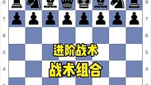 进阶战术系列：第六课-战术组合#国际象棋 #Chess