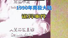 1990年南极大陆诡异事件#未解之谜 #神秘事件 #超自然现象 #探索未知 #神秘生物