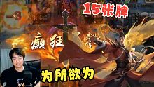 【三国杀】你好，请问是刘备在疯狂输出吗？