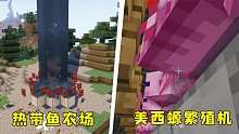 我的世界：一个洞穴，一桶水，就能做热带鱼农场？附赠蝾螈繁殖机