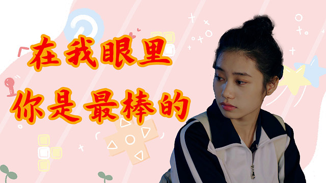 薄荷之夏：无须在意他人看法，在我眼里，你始终是最棒的