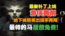 【暗黑4】回旋刀锋再砍，地下城精英生成率再降，全游戏最帅的马居然免费！