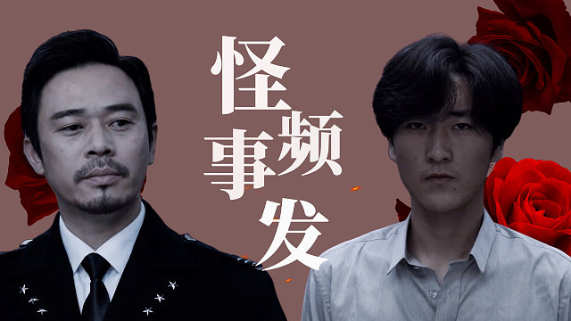 怪异事件频频发生，谁是背后主谋呢