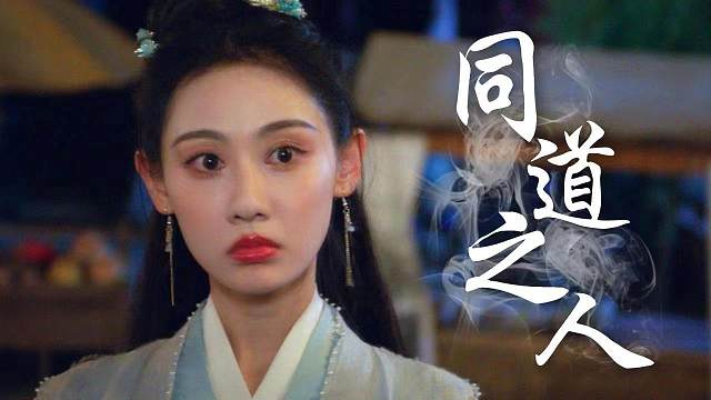 我们都有任务，也有同一个目的，那就是同道之人