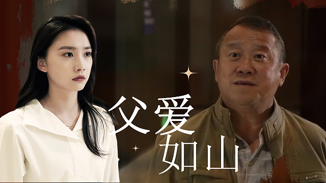 危急时刻只有父亲的手掌才最安全，父女之间终于和解