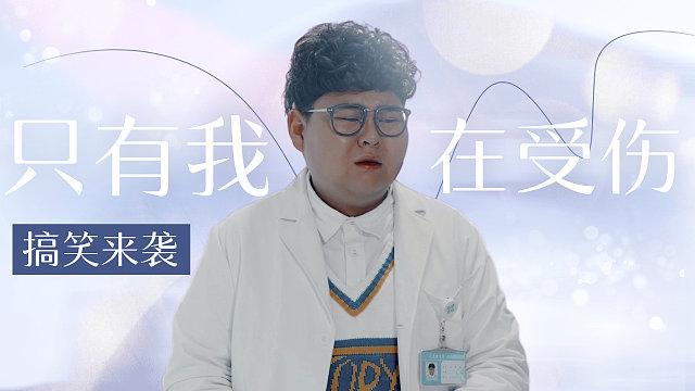 神经风云：【搞笑来袭】都是实习生，只有小胖受伤的世界达成了