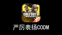 论CODM官方