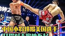 散打猛将田鑫太猛了！三次踢倒美国特种兵，差点将对方大腿踢瘸！ #搏击 #踢拳 #综合格斗