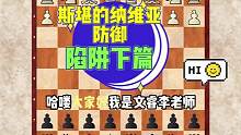 斯堪的纳维亚防御陷阱下篇，黑方巧用闪击得子#国际象棋