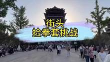 推广拳击运动——街头挑战！#街头捡拳套挑战 #街头挑战 #超然楼 #社交牛逼症 #街头格斗