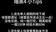 暗黑4小贴士#暗黑破坏神4