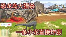 中【恐龙岛大猎杀】一条小龙直接炸服，这场面也太壮观了