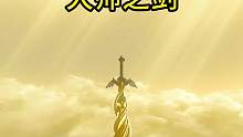王国之泪大师剑获取方法 #王国之泪  #塞尔达王国之泪  #这个游戏很好玩  #游戏日常  #游戏日