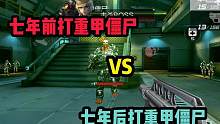 CF手游七年前打重甲僵尸对比七年后打重甲僵尸 没想到！ #cf手游 #穿越火线手游 #穿越火线枪战王