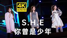 【毕业季】S.H.E《你曾是少年》经典万人现场版！