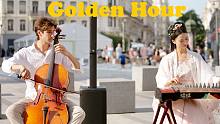 中西合璧｜Golden Hour！这是什么古筝与大提琴的宿命感啊！