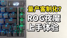 量产客制化键盘？ROG夜魔机械键盘上手体验