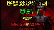 暗黑4：白嫖5职业武器幻化和背部饰品，你要不要？（无广告纯享）
