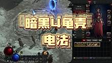 暗黑4龟壳电球法师BD教学 #暗黑4攻略  #暗黑破坏神4 