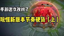 手游这次改对了：玩懂新版本节奏硬货（上）#lol手游冰封雷霆 #lol手游新装备 #lol手游乌鸦上