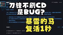 蓝贴：回旋刀锋BUG？又可以刷新CD了！暴雪马复活1秒 【暗黑破坏神4】暗黑4