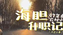兄弟萌，海胆升职了！！！！！#记录真实生活 #生活不会辜负每一个努力的人 #励志