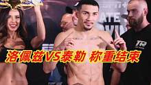 19胜13KO的拳王泰勒称重结束！迎战美国拳王洛佩兹，能KO获胜吗？ #拳王泰勒