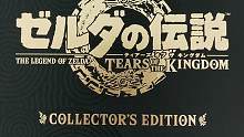 开箱塞尔达王国之泪典藏版