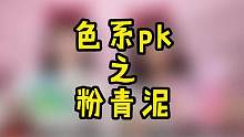 青色VS粉色史莱姆PK！清爽冰沙vs花洒泥#史莱姆 #解压手工 #小卖部买泥 #起泡胶 #开箱测评 