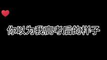 我以为我高考的样子VS真实的我
#高考完第一件事 #真相了 #篮球需要沉淀 #高考结束后的你 #你有
