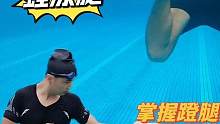 新手小白如何掌握蛙泳蹬腿，学习发力点要领，助力你轻松掌握蹬腿#蛙泳蹬腿发力技巧 #蛙泳 