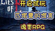 魂like黑童话：第三人称动作RPG《匹诺曹的谎言》开启试玩！ #steam游戏 #大型单机游戏 #