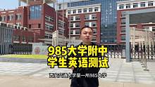 突击测试!985大学附中的学生英语真的很强？！ #英语 #学英语 #英语口语 #雅思 #杰克森 #杰