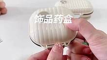奶呼呼的造型，不管装饰品还是药都合适，分区设计干净卫生#药盒 #首饰盒 #收纳盒