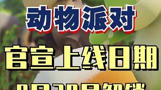 動(dòng)物派對(duì)官宣上線日期，9月20號(hào)首發(fā)加入XGP#新游推薦 #steam游戲 #游戲日常 #游戲
