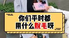 美女子们！你们平时都用什么脱毛的呀？#脱毛 #脱毛膏 #脱毛仪 #街头采访