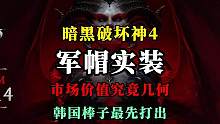 【暗黑4】军帽终于实装了，全球首个军帽出现，又一位韩国玩家打出！你会是国内第一个打出军帽的人吗？ #