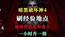 【暗黑4】分享一个刷经验的好地方，趁没被和谐，大家快去刷. #暗黑4   #暗黑破坏神4 # #暗黑