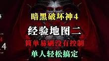 【暗黑4】路线简单，全图无控制的经验地图，非常适合单人小伙伴。 #暗黑4  #暗黑破坏神4  #暗黑