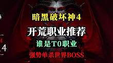 【暗黑4】你是不是还在纠结公测用什么职业开荒？强势职业都有哪些。国外主播wudijo使用游侠4分33