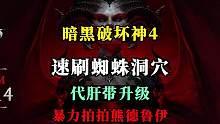 【暗黑4】4分钟拍拍熊速刷蜘蛛洞穴，有需要的老板请私信。代肝带升级 #暗黑4  #暗黑破坏神4  #