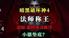 【暗黑4】一天56级？暗黑4的玩家都这么肝吗？谁是升级开荒的王者？ #暗黑4  #暗黑破坏神4  #