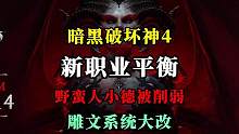 【暗黑4】什么？！我刚出的震荡波没用了？！蓝贴职业平衡：野蛮人，德鲁伊遭大砍，死灵增强。全职业雕文数