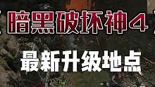 #暗黑破坏神4 蜘蛛洞收益不好了，来看看最新的地方！#游戏 #主机游戏 #单机游戏 #联机游戏 #暗