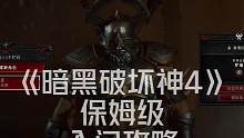 #暗黑破坏神4 保姆级入门攻略，希望大家多支持！#暗黑4攻略 #暗黑4 #单机游戏 #游戏 #主机游