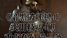 #暗黑破坏神4 必须实用，升级必备技巧！#暗黑4 #游戏 #主机游戏 #单机游戏 #联机游戏 #实用