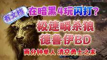 暗黑4德鲁伊瞬杀狼BD分享，如暗影的刺客，瞬移秒怪，极速刷图 #暗黑4德鲁伊 #暗黑破坏神4 #暗黑